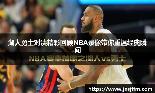 湖人勇士对决精彩回顾NBA录像带你重温经典瞬间