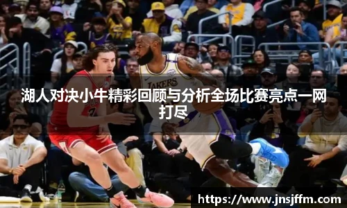 湖人对决小牛精彩回顾与分析全场比赛亮点一网打尽
