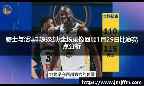 骑士与活塞精彩对决全场录像回顾1月29日比赛亮点分析