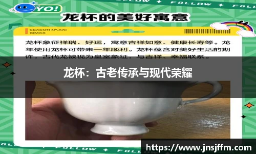龙杯：古老传承与现代荣耀