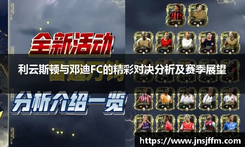 利云斯顿与邓迪FC的精彩对决分析及赛季展望