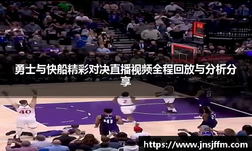 勇士与快船精彩对决直播视频全程回放与分析分享