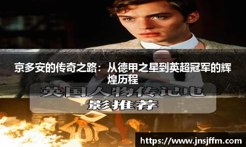 京多安的传奇之路：从德甲之星到英超冠军的辉煌历程