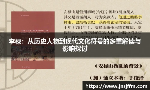 李禄：从历史人物到现代文化符号的多重解读与影响探讨