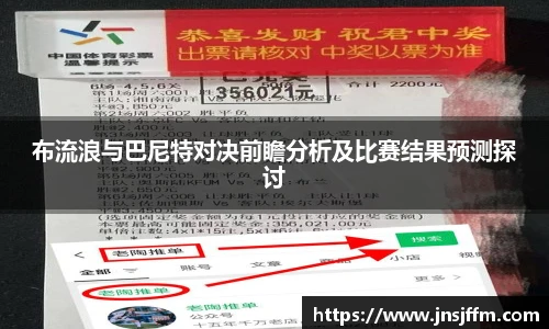 布流浪与巴尼特对决前瞻分析及比赛结果预测探讨