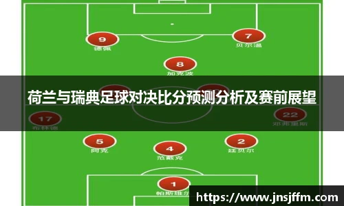 荷兰与瑞典足球对决比分预测分析及赛前展望