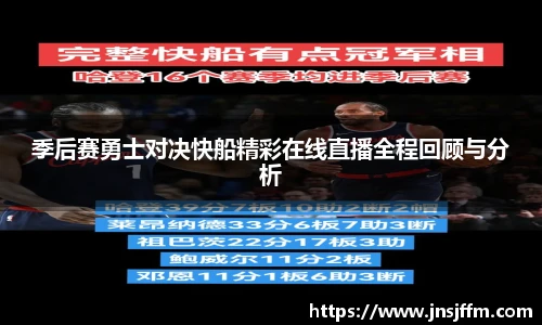 季后赛勇士对决快船精彩在线直播全程回顾与分析