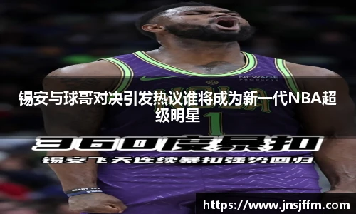锡安与球哥对决引发热议谁将成为新一代NBA超级明星