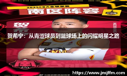 贺希宁：从青涩球员到篮球场上的闪耀明星之路