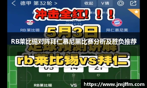 RB莱比锡对阵拜仁慕尼黑比赛分析及胜负推荐