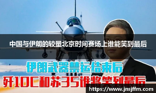 中国与伊朗的较量北京时间赛场上谁能笑到最后